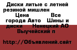 Диски литые с летней резиной мишлен 155/70/13 › Цена ­ 2 500 - Все города Авто » Шины и диски   . Ненецкий АО,Выучейский п.